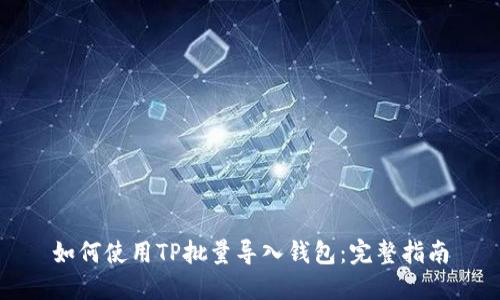 如何使用TP批量导入钱包：完整指南