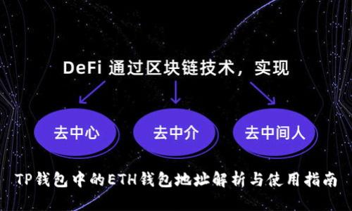 TP钱包中的ETH钱包地址解析与使用指南