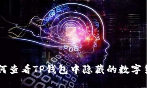 如何查看TP钱包中隐藏的数字货币