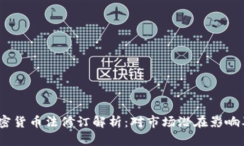 2023年加密货币法修订解析：对市场潜在影响及应对策略