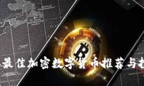 2023年最佳加密数字货币推荐与投资指南