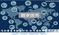 2024年加密货币投资计划：