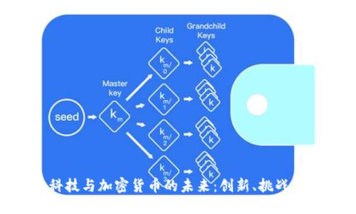 金融科技与加密货币的未来：创新、挑战与机遇