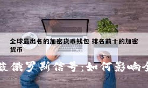 加密货币屏蔽俄罗斯信号：如何影响全球金融体系