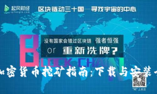 伊朗加密货币挖矿指南：下载与安装全解析