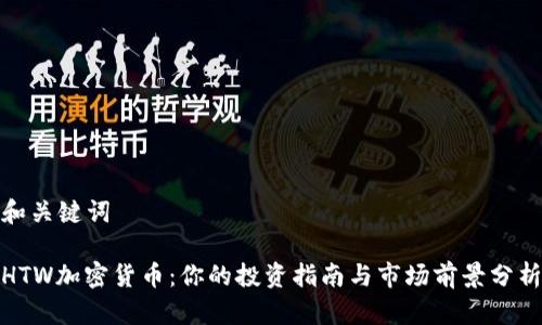 和关键词

HTW加密货币：你的投资指南与市场前景分析