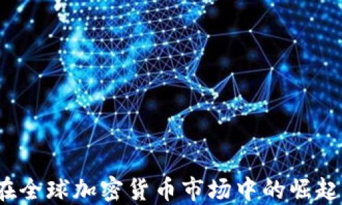 
多哥：在全球加密货币市场中的崛起与机遇