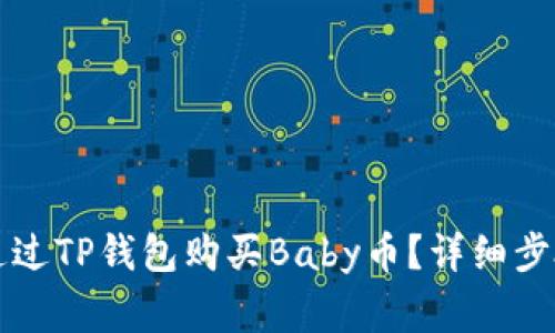 Title: 如何通过TP钱包购买Baby币？详细步骤与注意事项