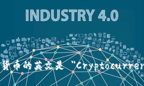 加密货币的英文是 