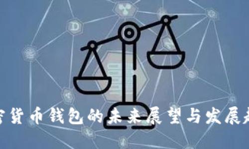 加密货币钱包的未来展望与发展趋势