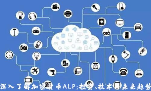 
深入了解加密货币ALP：投资、技术与未来趋势