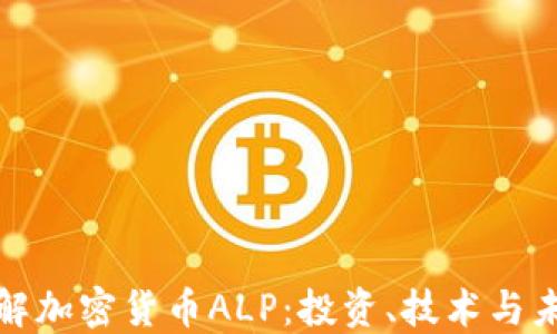 
深入了解加密货币ALP：投资、技术与未来趋势