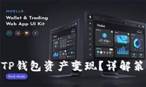 如何实现TP钱包资产变现？详解策略与步骤
