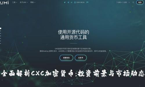 全面解析CXC加密货币：投资前景与市场动态