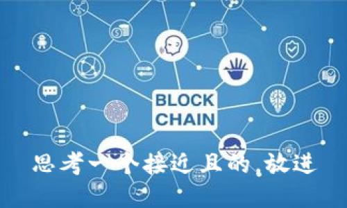 思考一个接近且的，放进