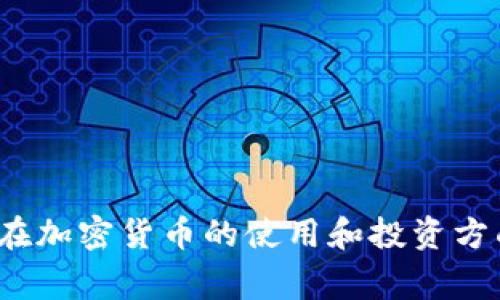 哪个国家在加密货币的使用和投资方面最活跃？