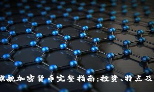 2023年旗舰加密货币完整指南：投资、特点及未来趋势