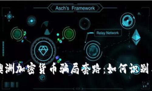 揭秘澳洲加密货币骗局套路：如何识别与防范