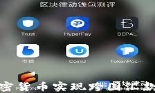 
如何通过加密货币实现跨国汇款与法币兑换