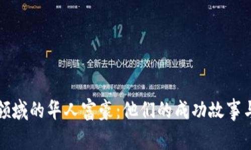 加密货币领域的华人富豪：他们的成功故事与未来展望
