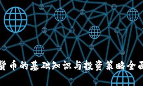 加密货币的基础知识与投资策略全面解析