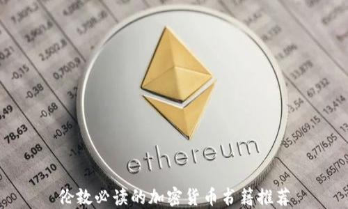 
伦敦必读的加密货币书籍推荐