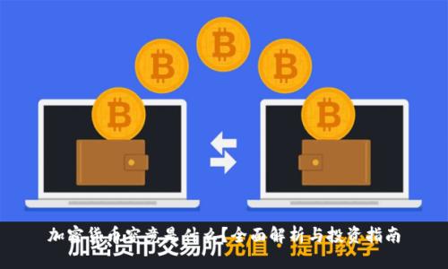 加密货币究竟是什么？全面解析与投资指南