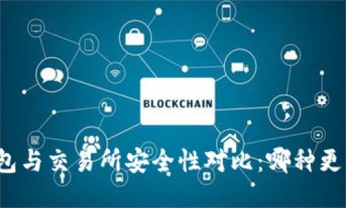 TP钱包与交易所安全性对比：哪种更可靠？