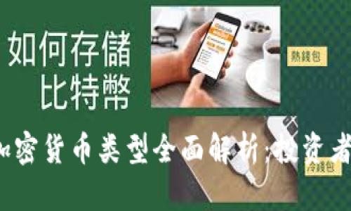 2023年加密货币类型全面解析：投资者必备指南