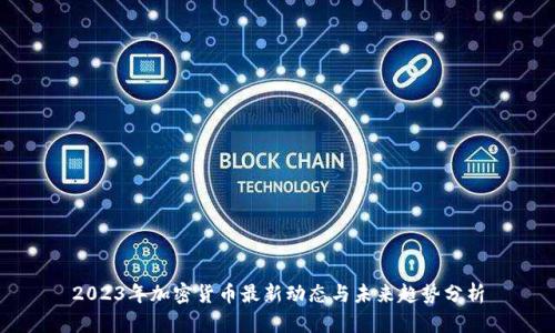 2023年加密货币最新动态与未来趋势分析