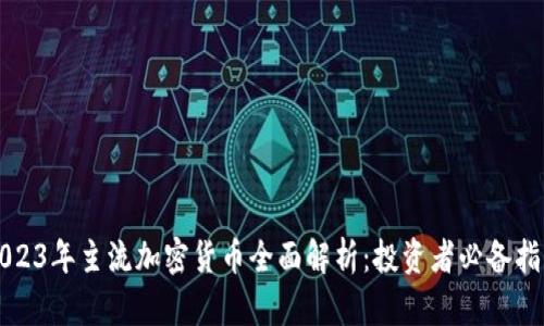 2023年主流加密货币全面解析：投资者必备指南