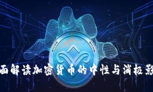全面解读加密货币的中性与消极影响