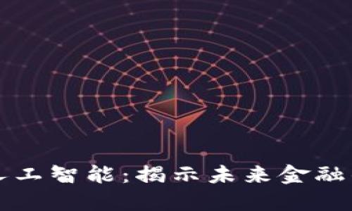 加密货币与人工智能：揭示未来金融的革命性变革