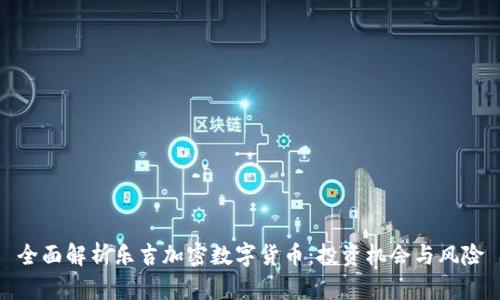 全面解析乐吉加密数字货币：投资机会与风险