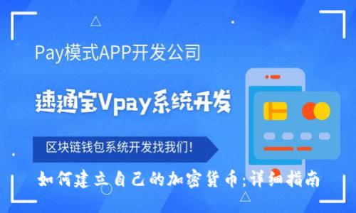 如何建立自己的加密货币：详细指南