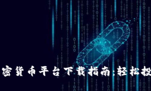 最佳瑞士加密货币平台下载指南：轻松投资数字货币