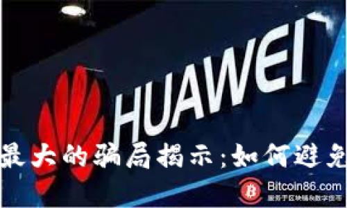 加密货币最大的骗局揭示：如何避免投资陷阱