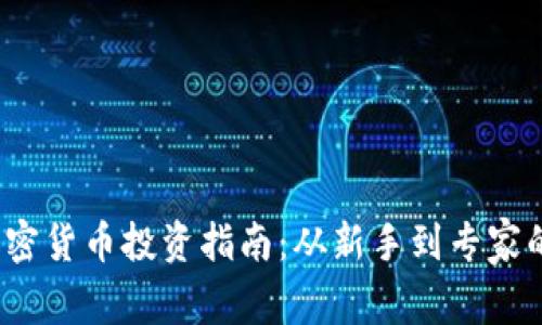 2023年加密货币投资指南：从新手到专家的全景解析