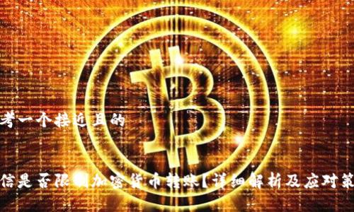 思考一个接近且的


微信是否限制加密货币转账？详细解析及应对策略