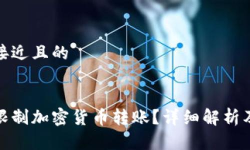 思考一个接近且的


微信是否限制加密货币转账？详细解析及应对策略