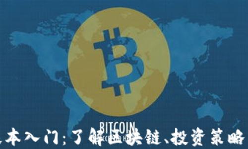 
加密货币基本入门：了解区块链、投资策略与风险管理
