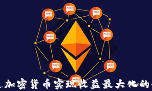 
如何通过加密货币实现收益最大化的全面指南