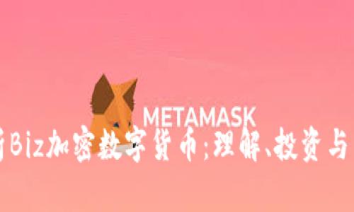 全面解析Biz加密数字货币：理解、投资与未来展望
