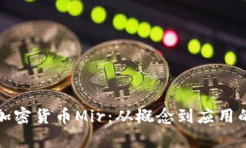 全面解读加密货币Mir：从概念到应用的详细分析