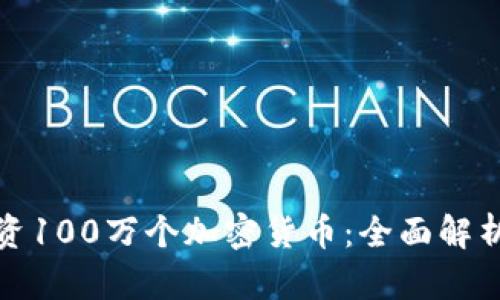 如何理解和投资100万个加密货币：全面解析加密货币市场