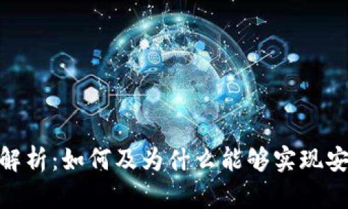 加密货币转账解析：如何及为什么能够实现安全高效的转账