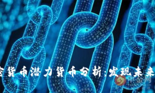 2023年加密货币潜力货币分析：发现未来的投资机会