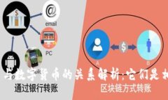 加密货币与数字货币的关