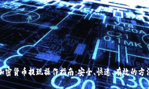 加密货币提现操作指南：安全、快速、有效的方法