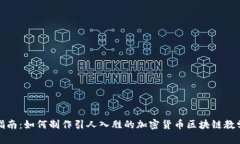 完整指南：如何制作引人